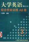 《大学英语》  修订本  综合技能训练AB卷  第3册