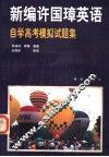 《新编许国璋英语》自学高考模拟试题集 封面