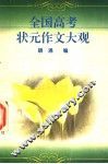 全国高考状元作文大观 封面