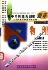高中学科能力训练题萃  物理  上 封面