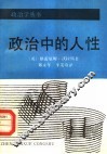 政治中的人性 封面