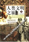 人类文明之旅  有关人类文明递进和演化的哲学思考  上 封面