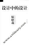设计中的设计 封面