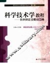 科学技术学教程  自然辩证法概论新编 封面