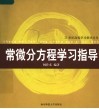 常微分方程学习指导 封面
