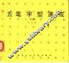五笔字型速成  第2版 封面