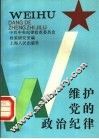 维护党的政治纪律 封面