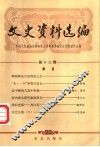 文史资料选编  第12辑 封面