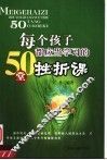 每个孩子都应当学习的50堂挫折课 封面