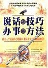 说话讲技巧，办事有方法 封面