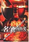 名酒的历史  23种世界经典名酒 封面