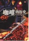 咖啡的历史  11种世界经典咖啡 封面