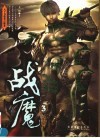 战魔  3 封面