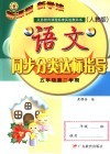 语文同步分类达标指导  五年级  第二学期  人教版 封面