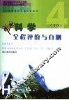 科学全程评价与自测  八年级  下  配华东师大版教材使用 封面