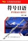 符号日语 封面