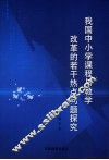 我国中小学课程与教学改革的若干热点问题探究 封面