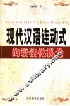 现代汉语连动式的语法化视角 封面