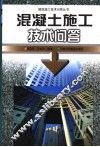 混凝土施工技术问答 封面
