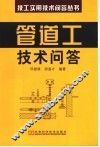 管道工技术问答 封面