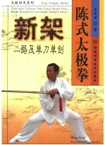 陈式太极拳新架二路及单刀单剑 封面
