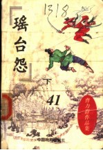 瑶台怨  下 封面