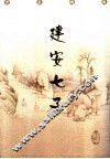 建安七子 封面