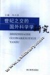 世纪之交的国外科学学研究 封面