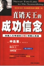 直销天王的成功信念  创造人生奇迹的101则慧心良言 封面