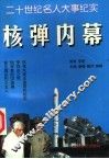 二十世纪名人大事纪实  核弹内幕 封面