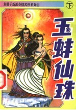 玉蚌仙珠  下 封面