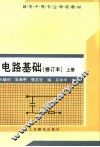 电路基础  上 封面