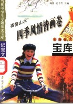 寄情山水·四季风情皆画卷 封面