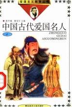 中国古代爱国名人  2 封面