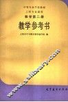 数学第2册教学参考书 封面