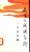 文言文成语自测1500题 封面