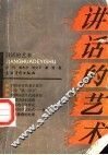讲话的艺术 封面