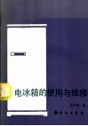 电冰箱的使用与维修 封面