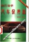自己动手汽车保养篇 封面