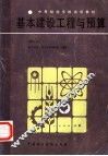 基本建设工程与预算 封面