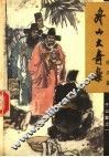 舟山大奇案  于公案之一 封面