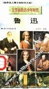 文学家的青少年时代  鲁迅 封面