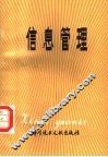 信息管理 封面