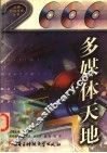 多媒体天地 封面