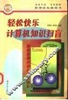 轻松快乐计算机知识扫盲 封面