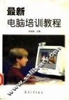 最新电脑培训教程 封面