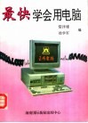 最快学会用电脑 封面