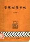 管理信息系统 封面