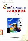 Excel for Windows 95中文版使用速成 封面