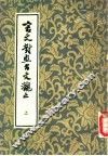 言文对照古文观止  上 封面